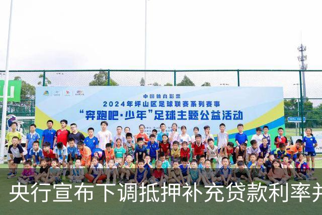央行宣布下调抵押补充贷款利率并增设支农支小再贷款额度